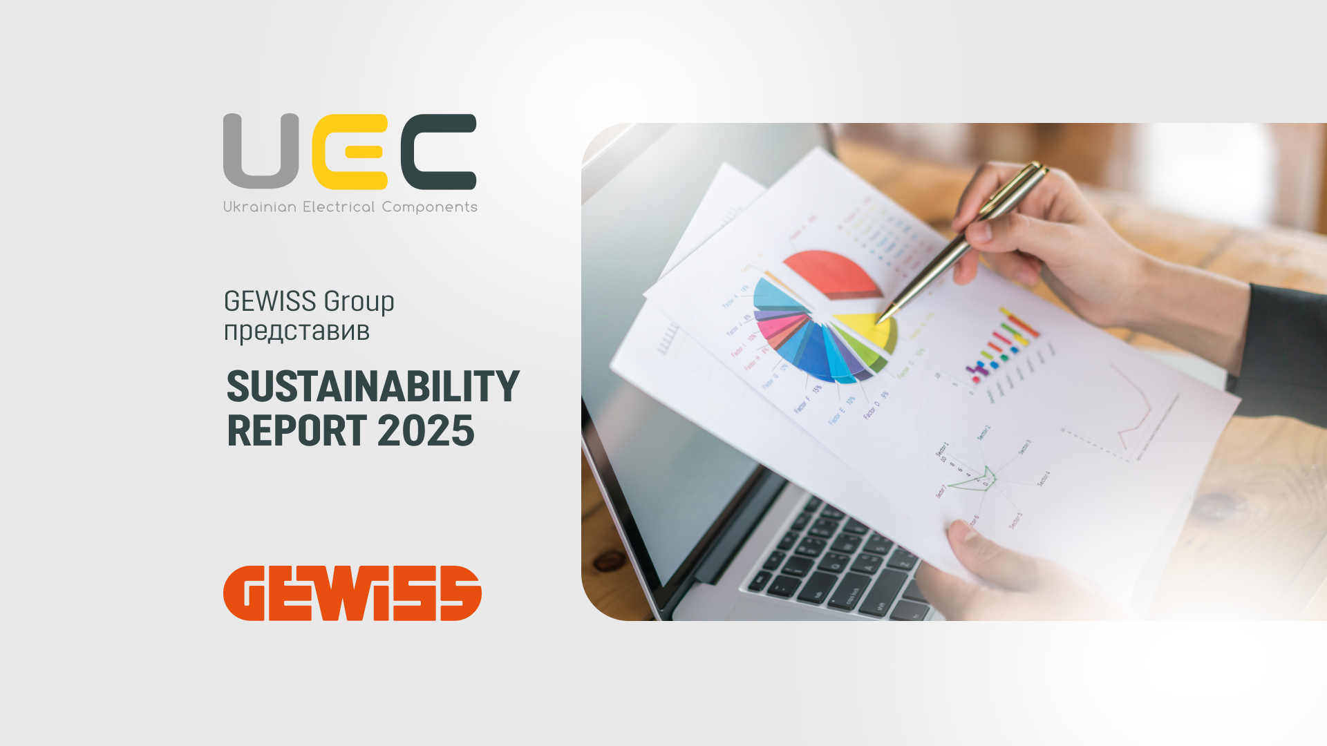 GEWISS Sustainability Report 2025: сталий розвиток та інновації